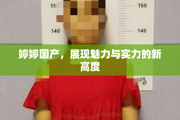 婷婷国产，展现魅力与实力的新高度
