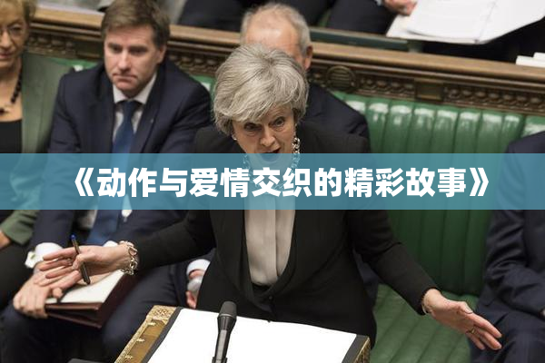 《动作与爱情交织的精彩故事》