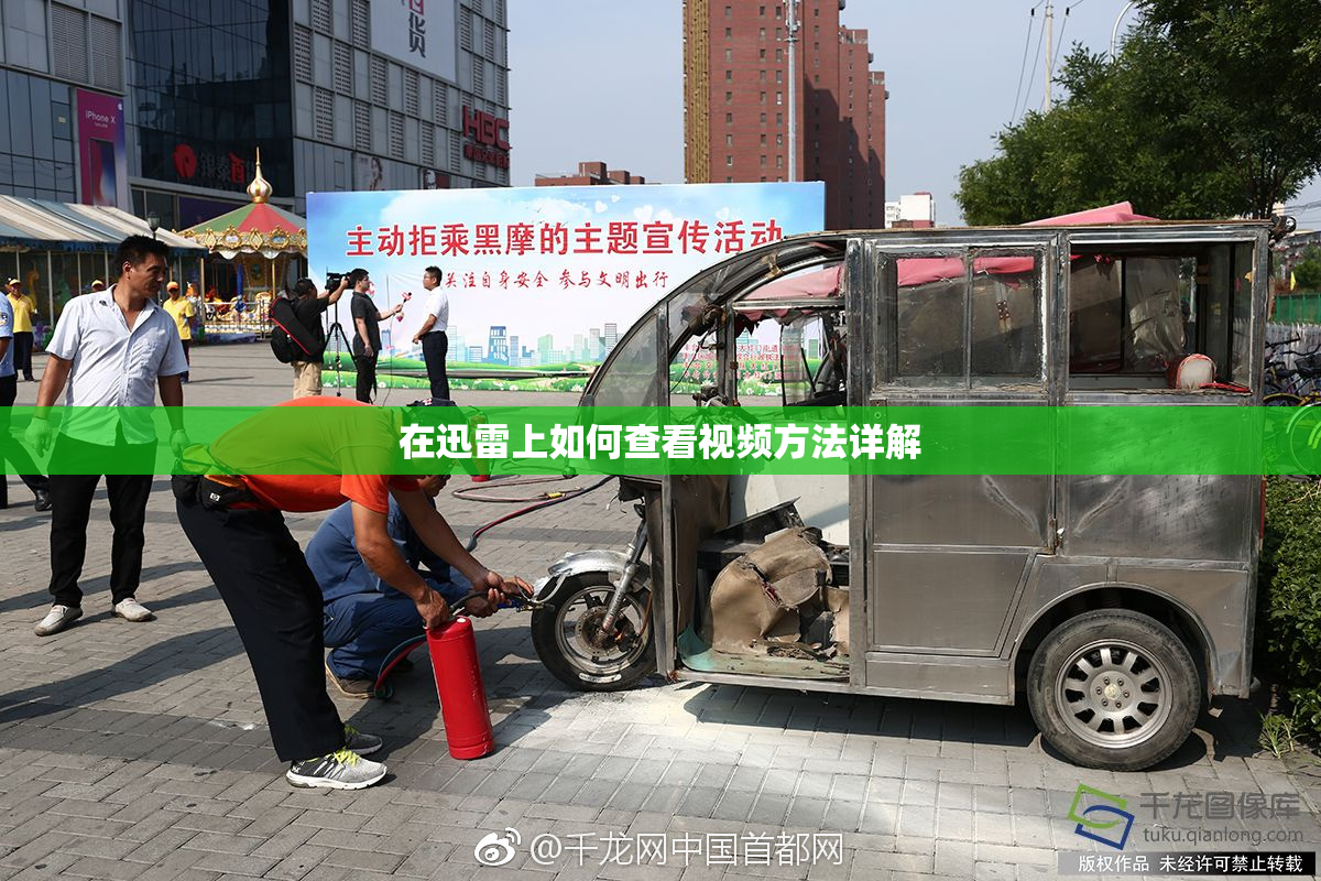 在迅雷上如何查看视频方法详解