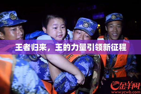 王者归来，王的力量引领新征程