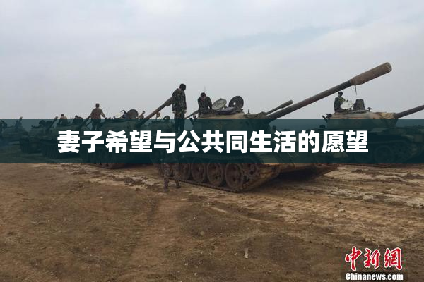 妻子希望与公共同生活的愿望
