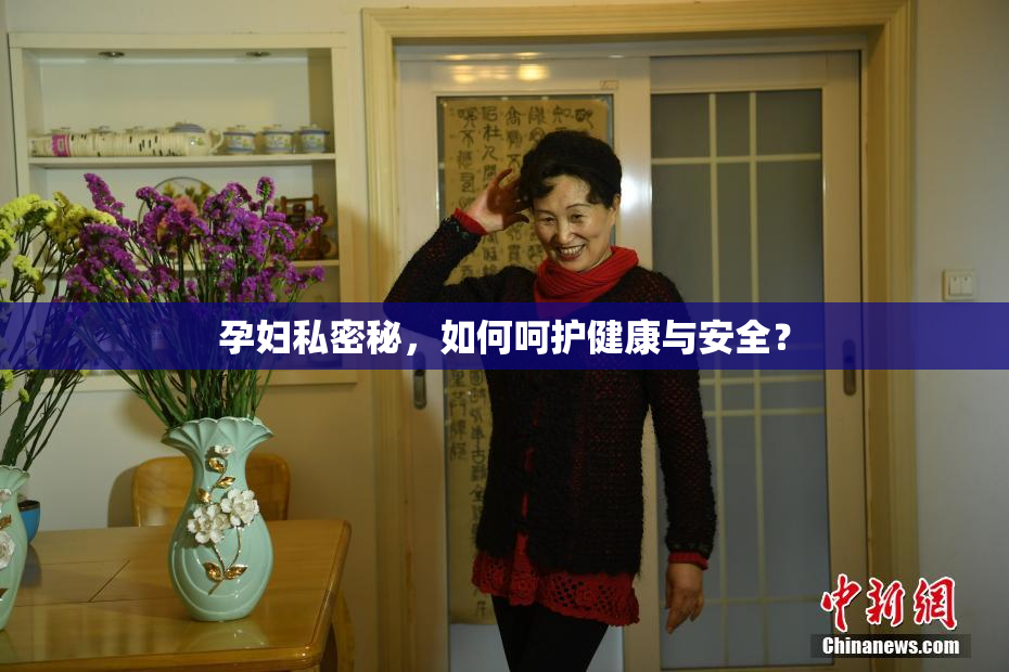 孕妇私密秘，如何呵护健康与安全？