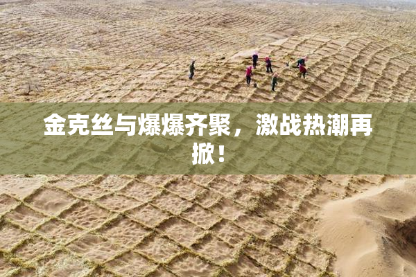 金克丝与爆爆齐聚，激战热潮再掀！