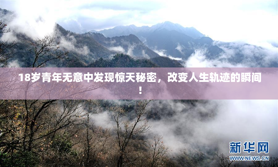 18岁青年无意中发现惊天秘密，改变人生轨迹的瞬间！