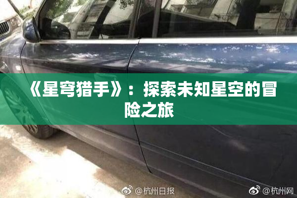 《星穹猎手》：探索未知星空的冒险之旅