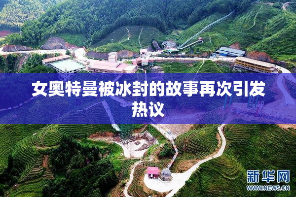 女奥特曼被冰封的故事再次引发热议