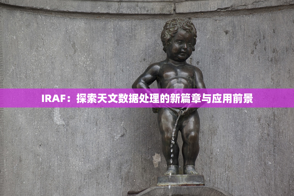 IRAF：探索天文数据处理的新篇章与应用前景