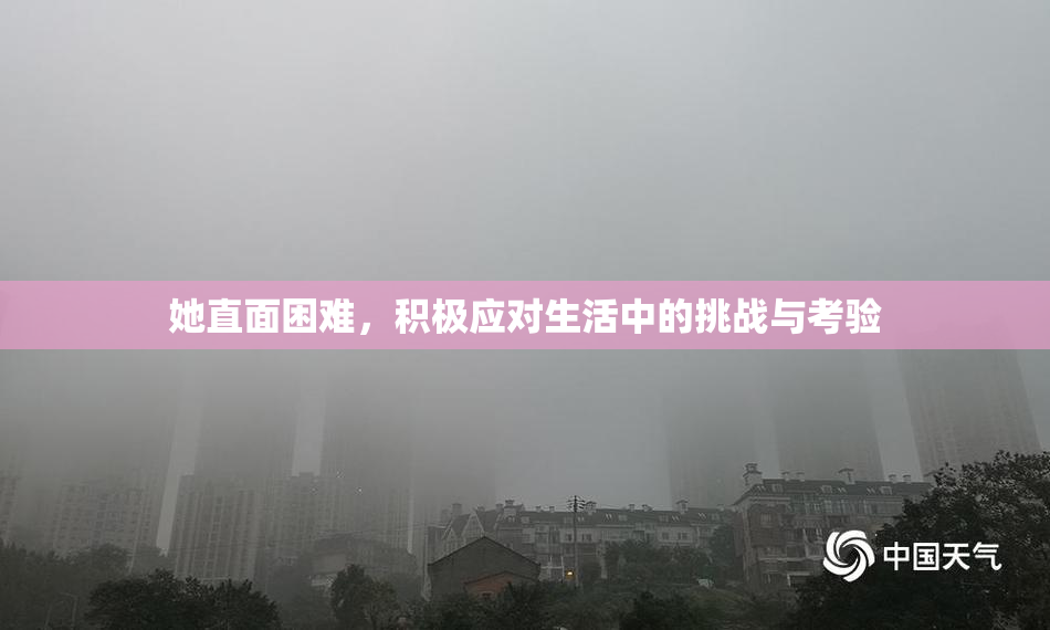 她直面困难，积极应对生活中的挑战与考验