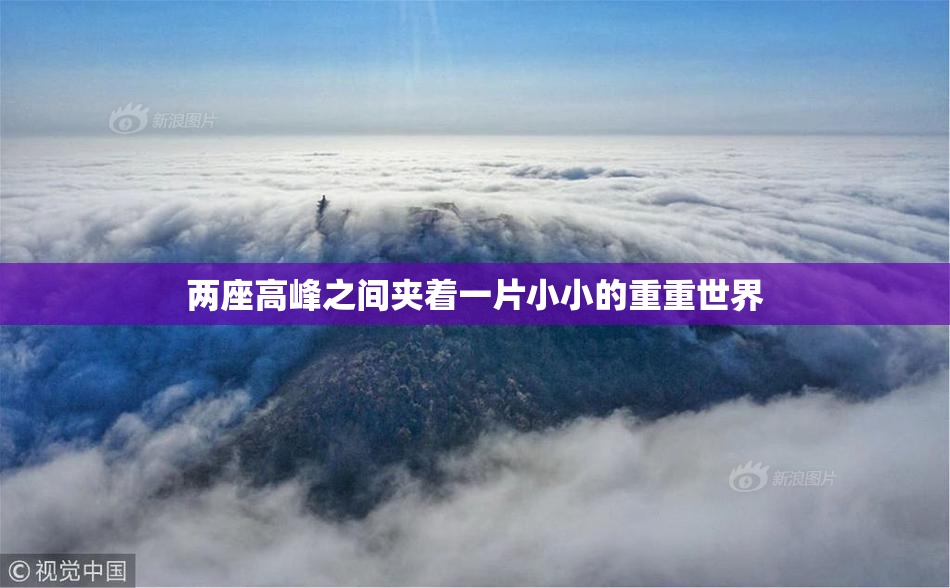 两座高峰之间夹着一片小小的重重世界