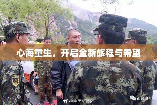 心海重生，开启全新旅程与希望