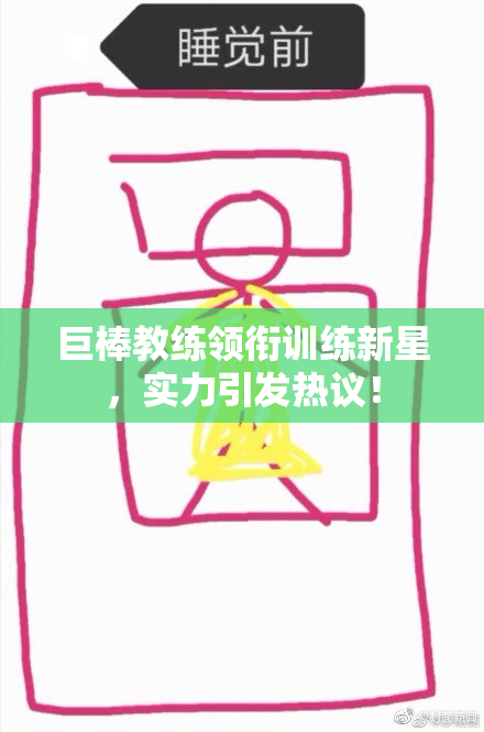 巨棒教练领衔训练新星，实力引发热议！
