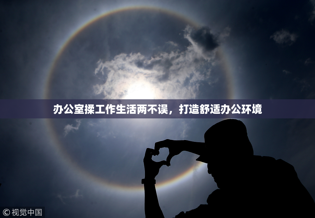 办公室揉工作生活两不误，打造舒适办公环境