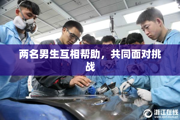 两名男生互相帮助，共同面对挑战