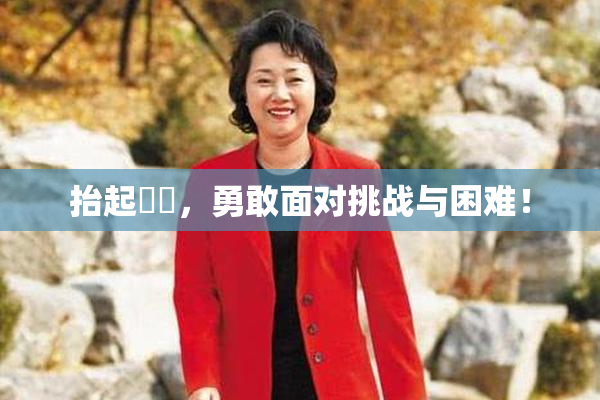 抬起妺妺，勇敢面对挑战与困难！