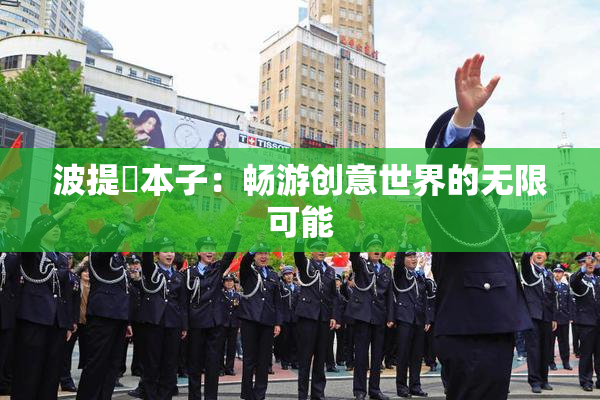 波提歐本子：畅游创意世界的无限可能