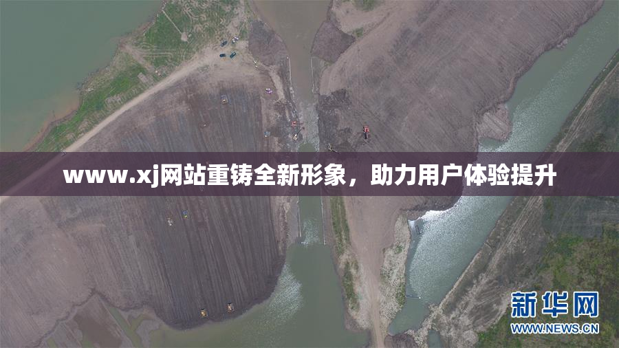 www.xj网站重铸全新形象，助力用户体验提升