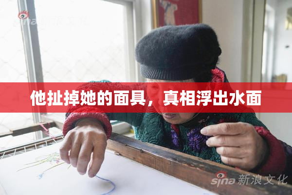 他扯掉她的面具，真相浮出水面