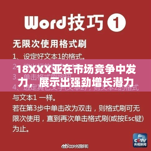 18XXX亚在市场竞争中发力，展示出强劲增长潜力和创新发展策略。