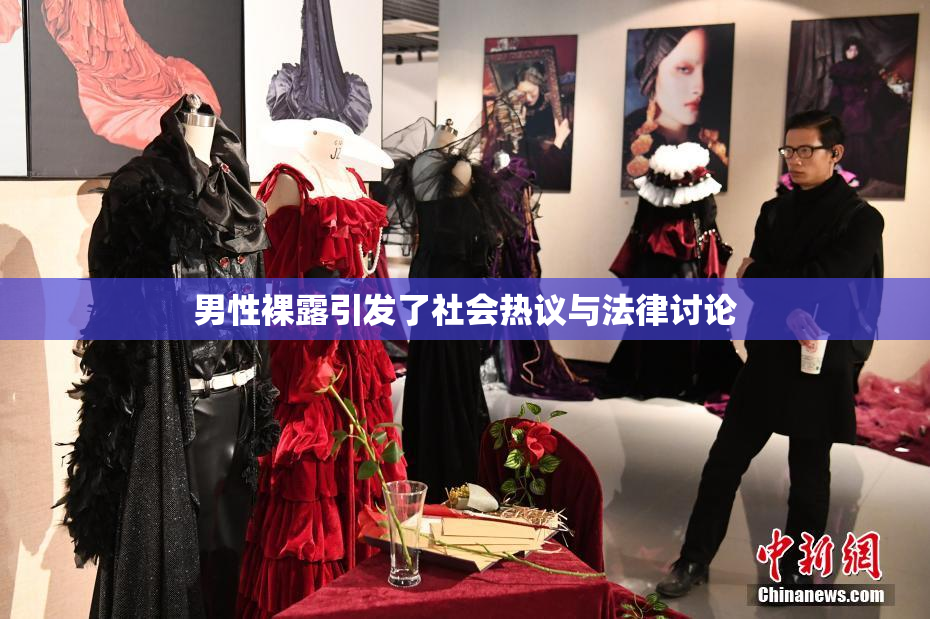 男性裸露引发了社会热议与法律讨论