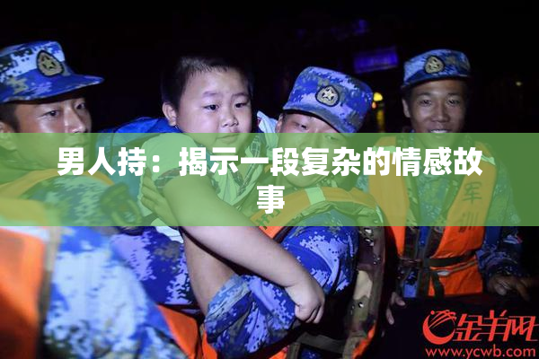 男人持：揭示一段复杂的情感故事
