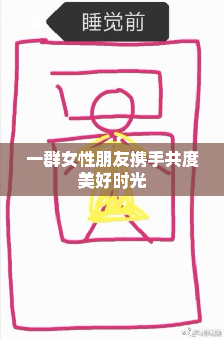 一群女性朋友携手共度美好时光