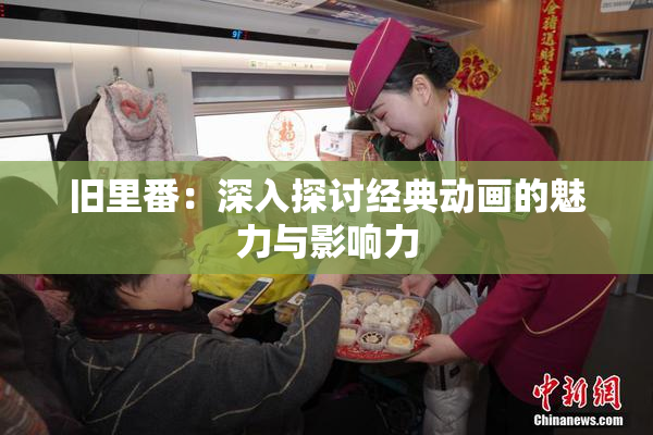 旧里番：深入探讨经典动画的魅力与影响力