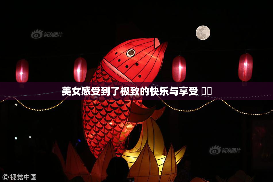 美女感受到了极致的快乐与享受 ❌‌