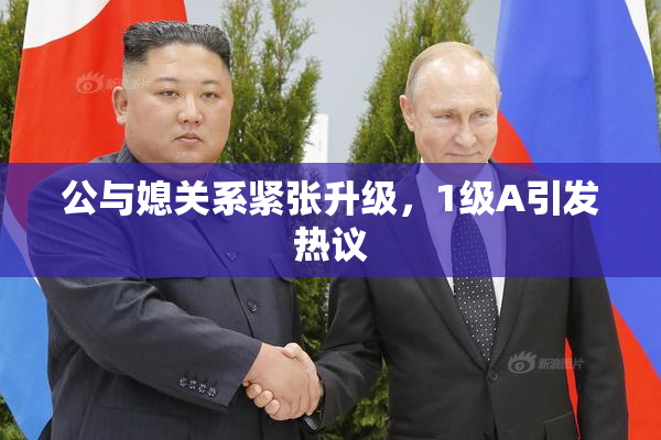 公与媳关系紧张升级，1级A引发热议