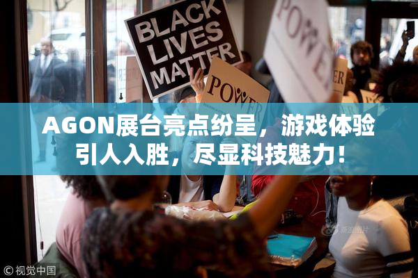 AGON展台亮点纷呈，游戏体验引人入胜，尽显科技魅力！
