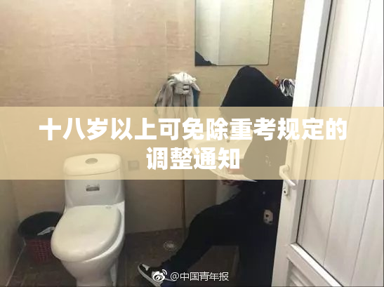 十八岁以上可免除重考规定的调整通知