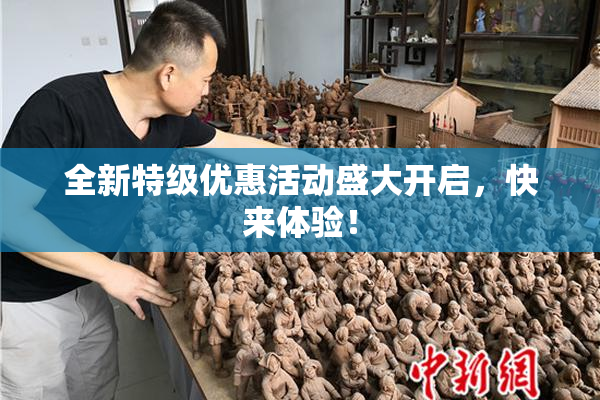 全新特级优惠活动盛大开启，快来体验！
