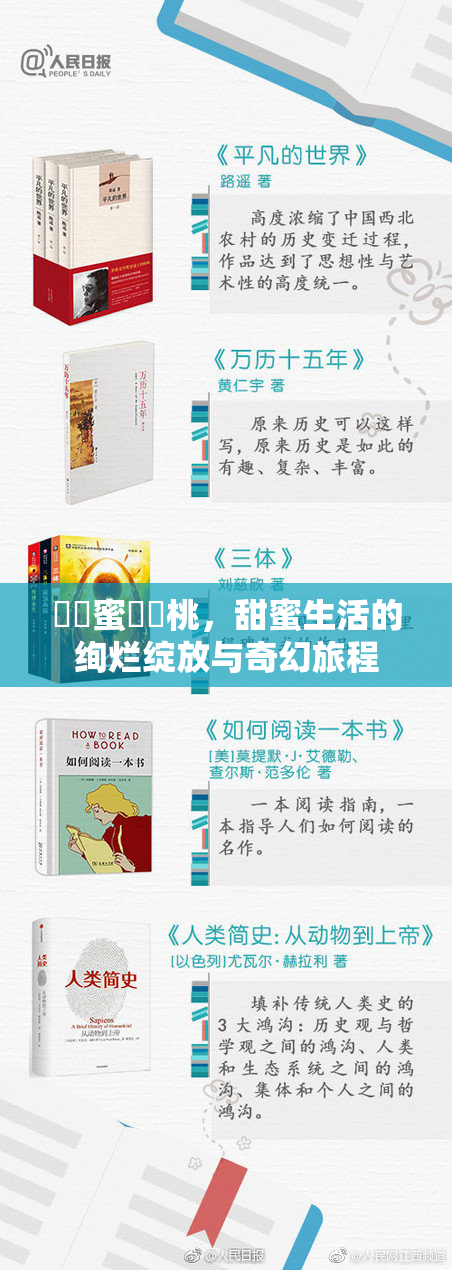 ❌‌蜜❌‌桃，甜蜜生活的绚烂绽放与奇幻旅程