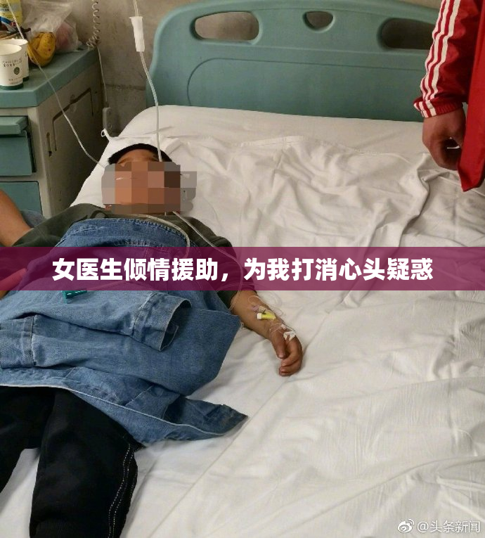 女医生倾情援助，为我打消心头疑惑