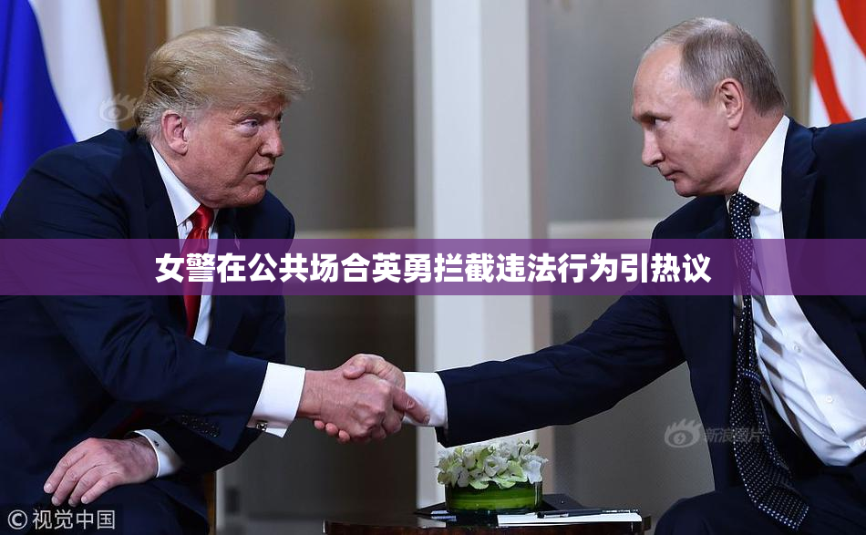 女警在公共场合英勇拦截违法行为引热议