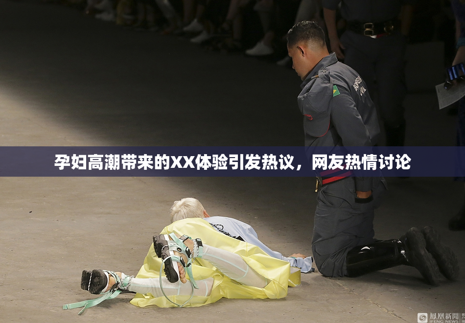 孕妇高潮带来的XX体验引发热议，网友热情讨论