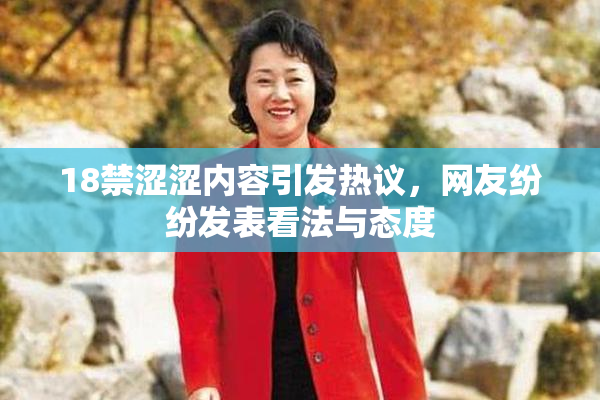 18禁涩涩内容引发热议，网友纷纷发表看法与态度