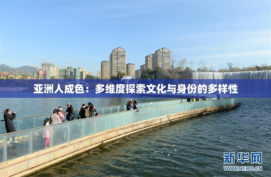 亚洲人成色：多维度探索文化与身份的多样性