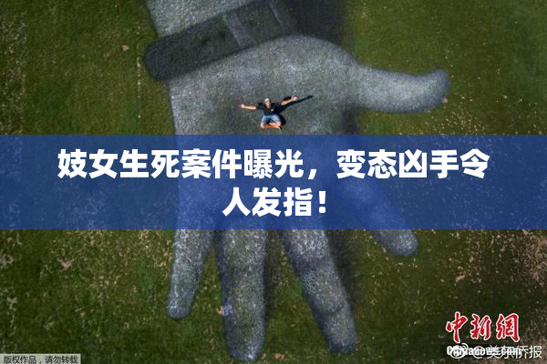 妓女生死案件曝光，变态凶手令人发指！