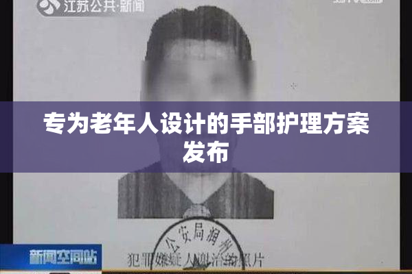 专为老年人设计的手部护理方案发布
