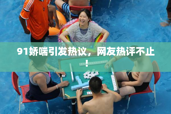 91娇喘引发热议，网友热评不止！