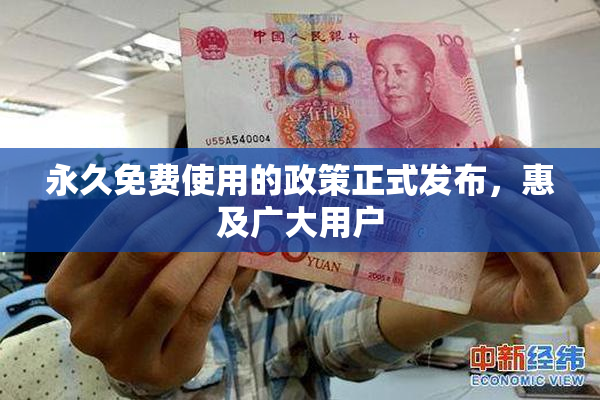 永久免费使用的政策正式发布，惠及广大用户