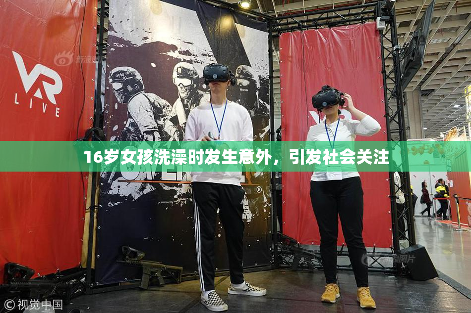 16岁女孩洗澡时发生意外，引发社会关注