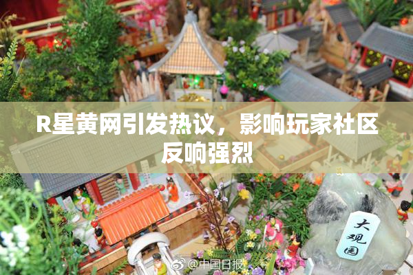 R星黄网引发热议，影响玩家社区反响强烈