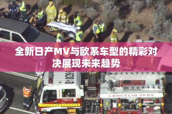 全新日产MV与欧系车型的精彩对决展现未来趋势