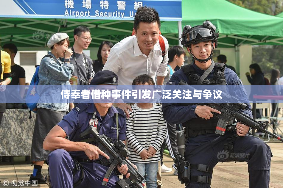 侍奉者借种事件引发广泛关注与争议