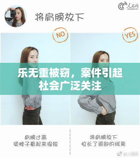 乐无重被窃，案件引起社会广泛关注