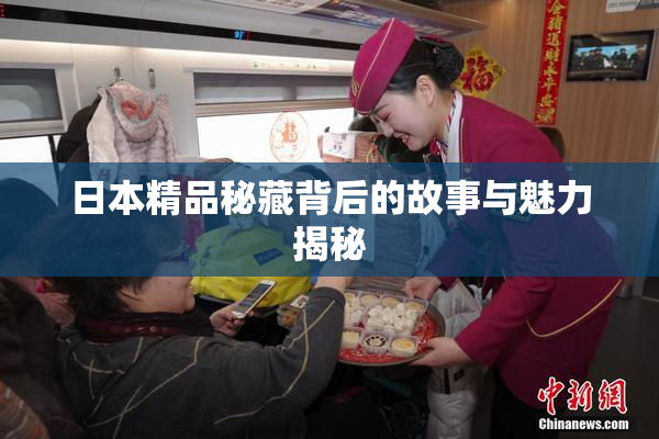 日本精品秘藏背后的故事与魅力揭秘