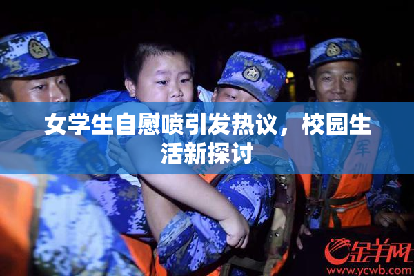 女学生自慰喷引发热议，校园生活新探讨