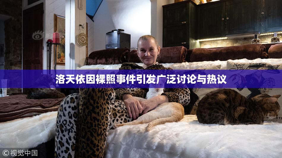 洛天依因裸照事件引发广泛讨论与热议