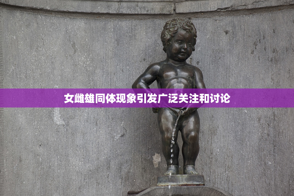 女雌雄同体现象引发广泛关注和讨论